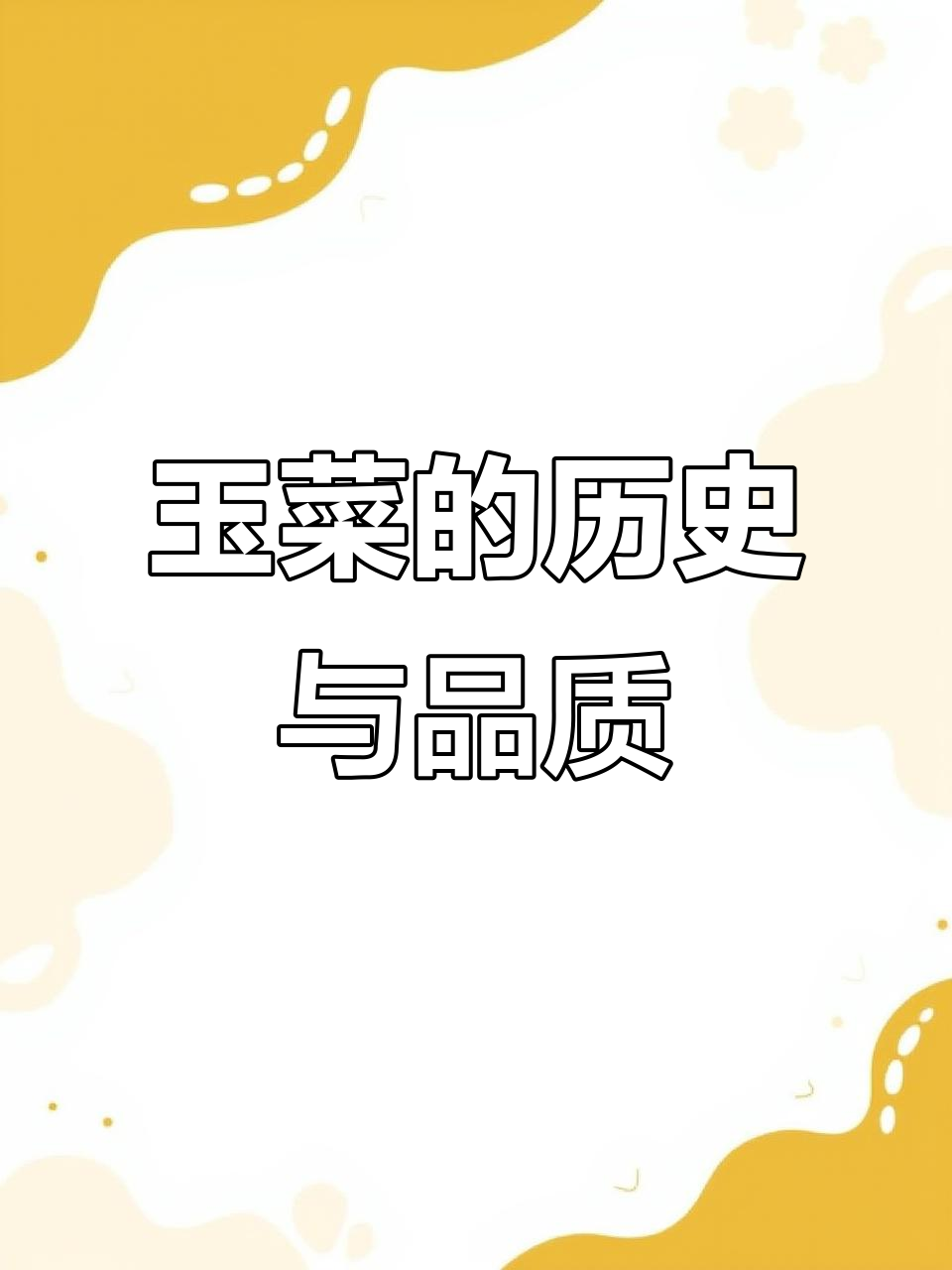 玉田包尖白菜:乾隆御用,燕山脚下的美味传奇