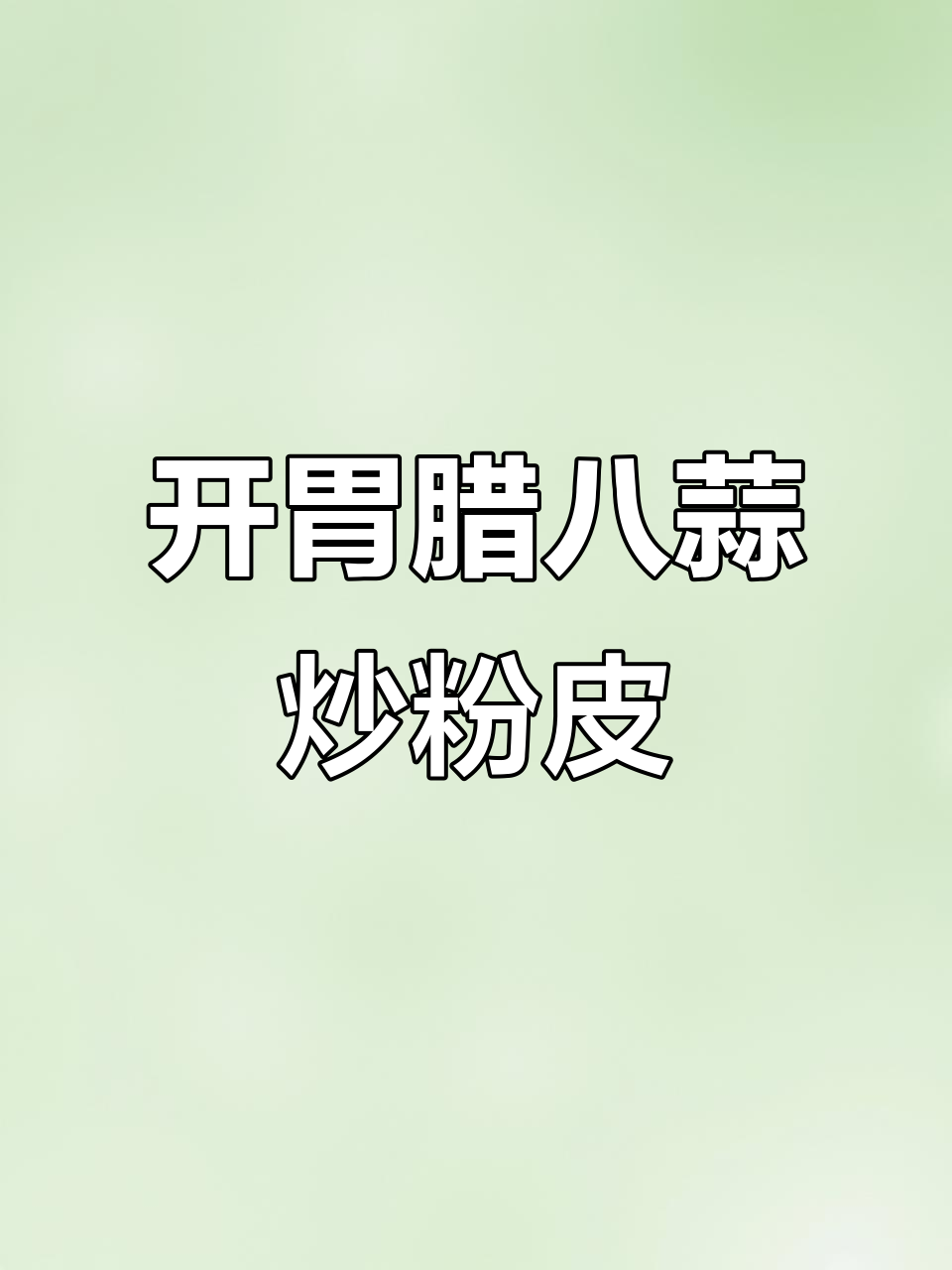 北方开胃腊八蒜炒粉皮,酸香脆嫩不粘锅