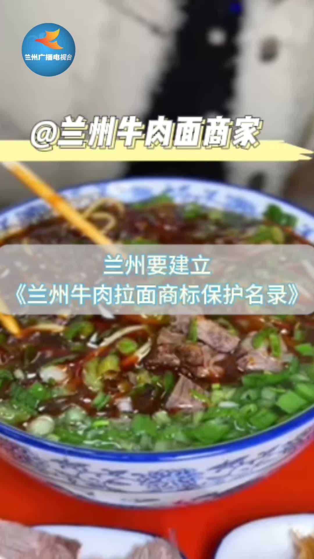 @牛肉面商家 兰州要建立《兰州牛肉拉面商标保护名录》