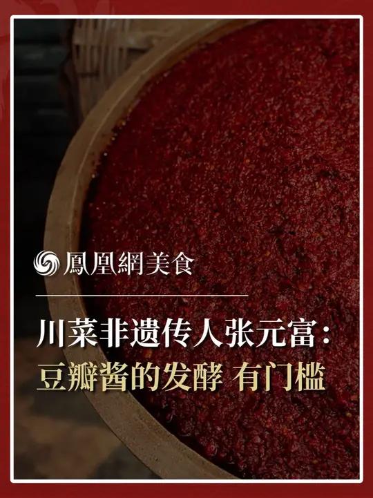 川菜非遗传承人张元富:川菜24味型中,豆瓣酱的应用非常广泛。豆瓣酱的发酵是有门槛的,必须经