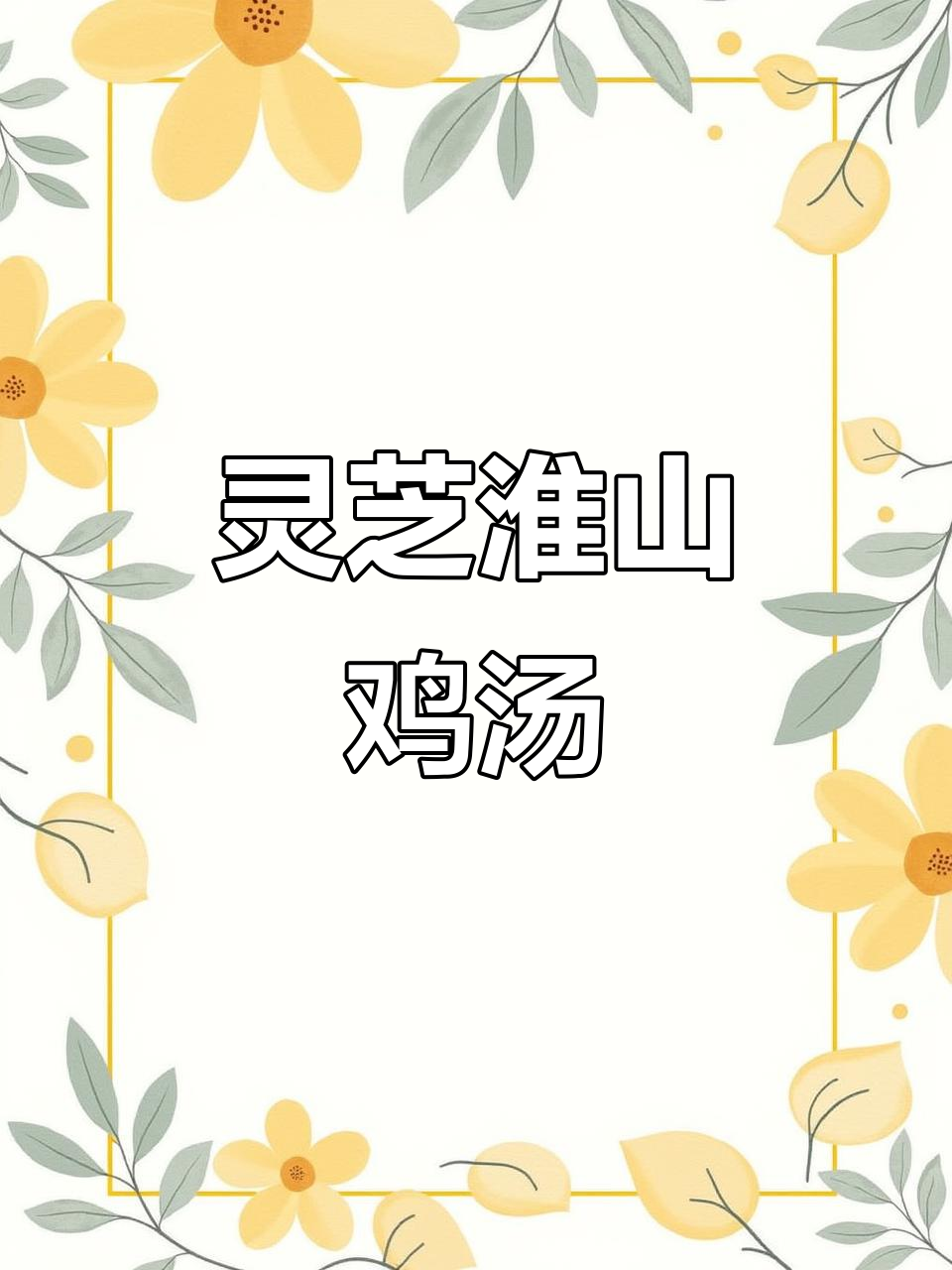 灵芝淮山汤,胃部不适的朋友必试