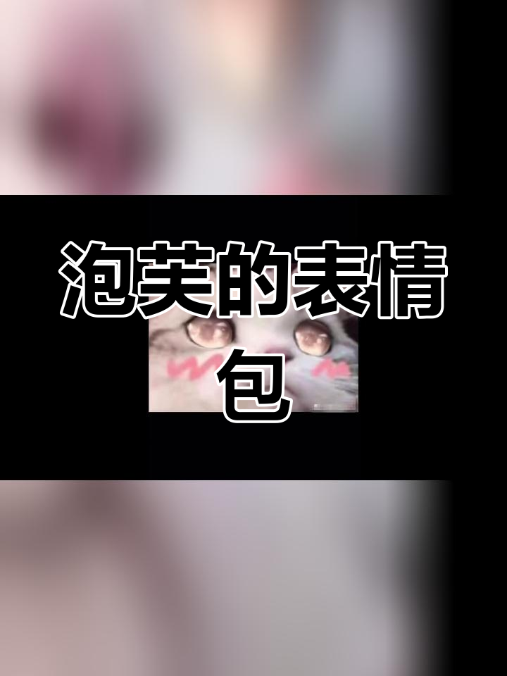 你可能不熟悉泡芙,但一定见过她的表情包