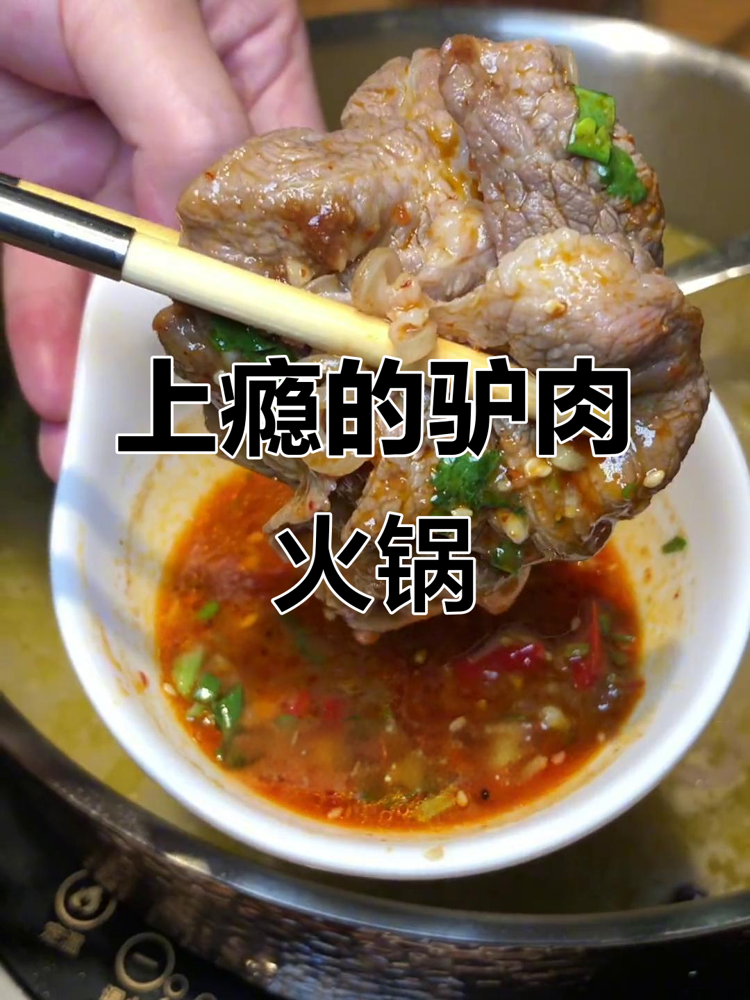长沙驴肉火锅店,吃上一口就上瘾!