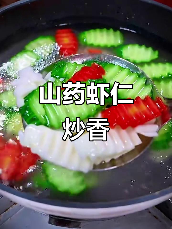 山药虾仁炒出美味，黄瓜胡萝卜搭配更诱人