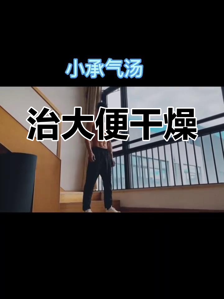 小承气汤:缓解阳明病便秘