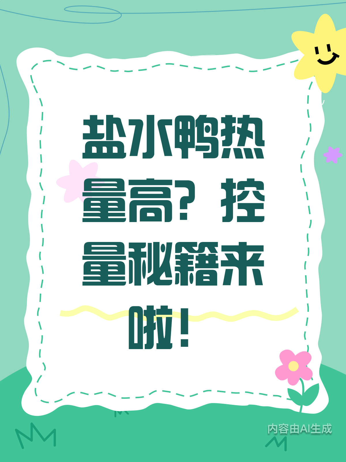盐水鸭热量高不高?营养师教你如何吃得更健康!