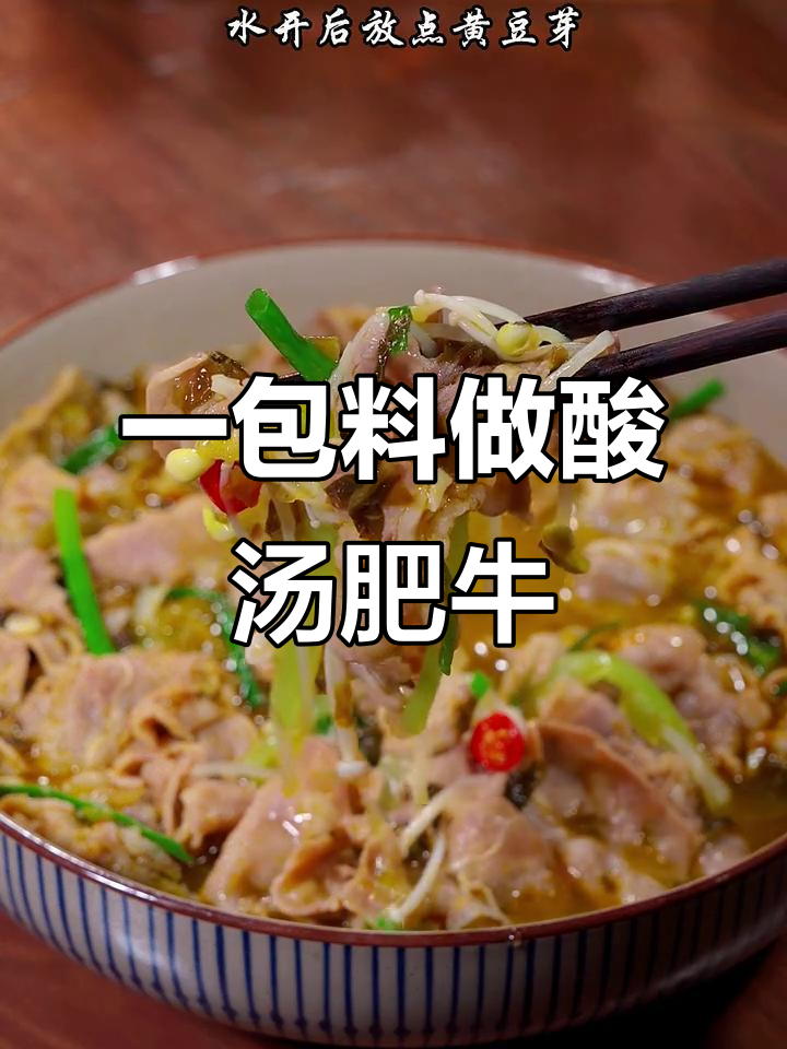 酸汤肥牛超简单,一包金汤酸菜酱搞定所有调味