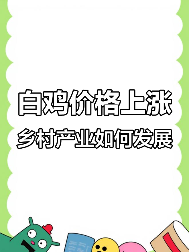 白鸡价格暴涨,药材圈助力乡村振兴与产业发展