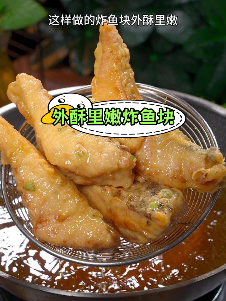 草鱼炸至外酥里嫩,做法简单又美味