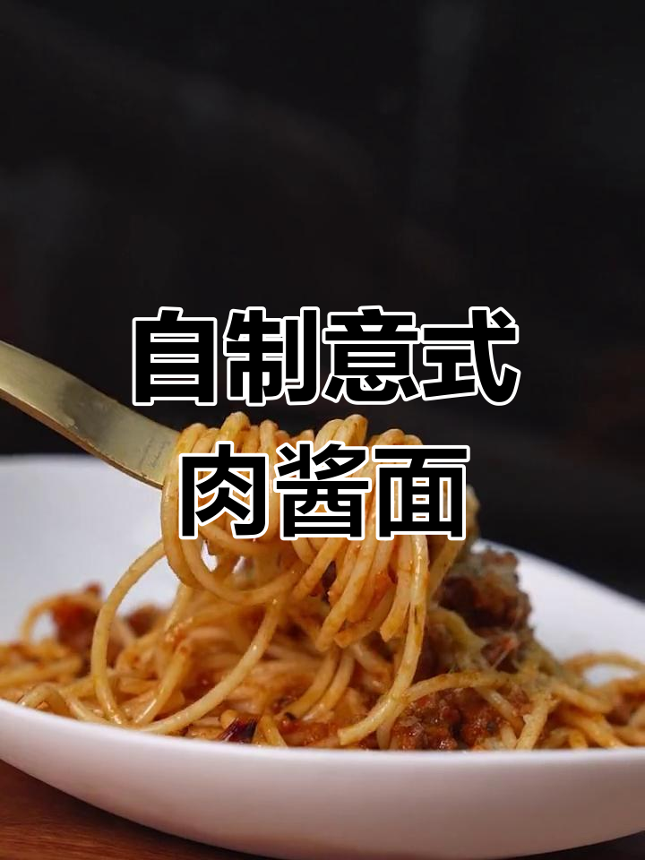 在家做意大利肉酱面,浓郁味道媲美西餐厅!