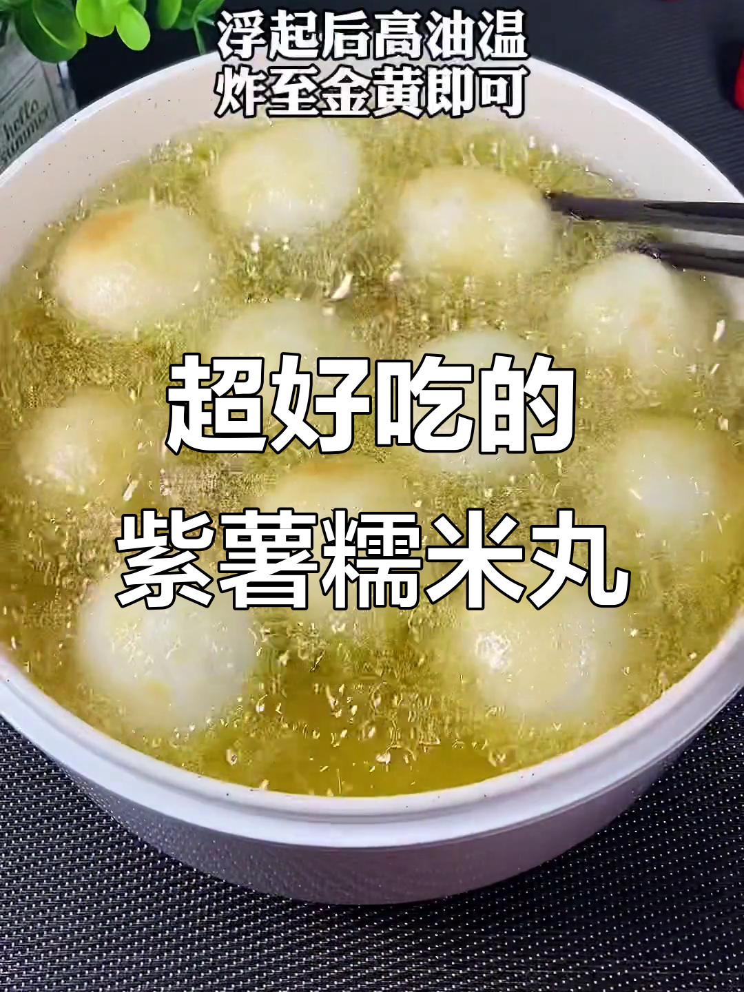 紫薯糯米丸子，外焦内嫩，一口接一口停不下来！