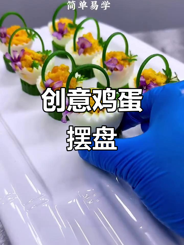 鸡蛋新做法，摆盘技巧大揭秘