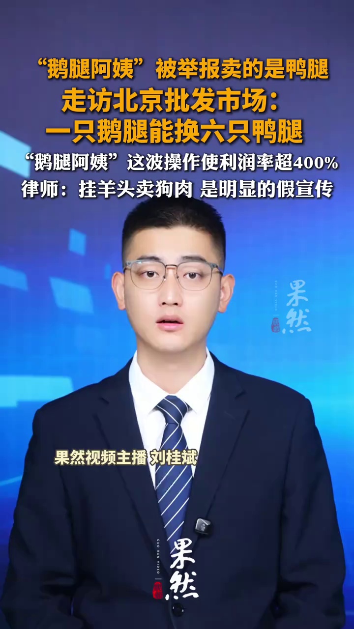 “鹅腿阿姨”被举报卖的是鸭 走访北京批发市场：一只鹅腿能换六只鸭腿