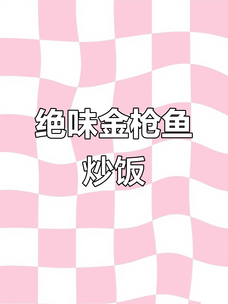 金枪鱼炒饭，减脂又美味！米饭与金枪鱼的完美碰撞
