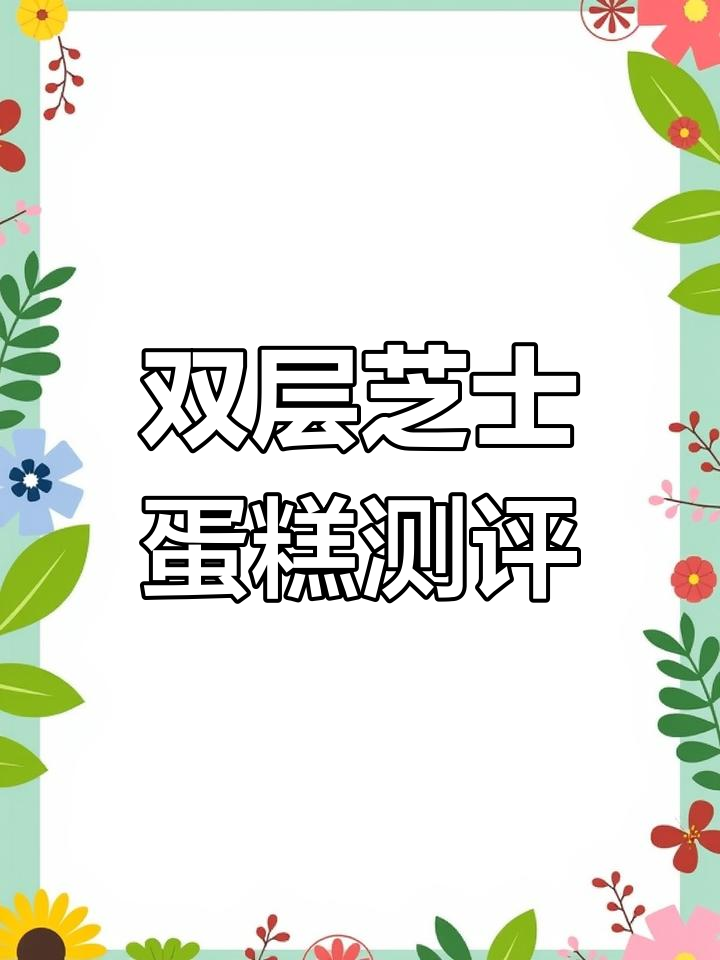 山姆双层芝士蛋糕,口感不错但有点腻