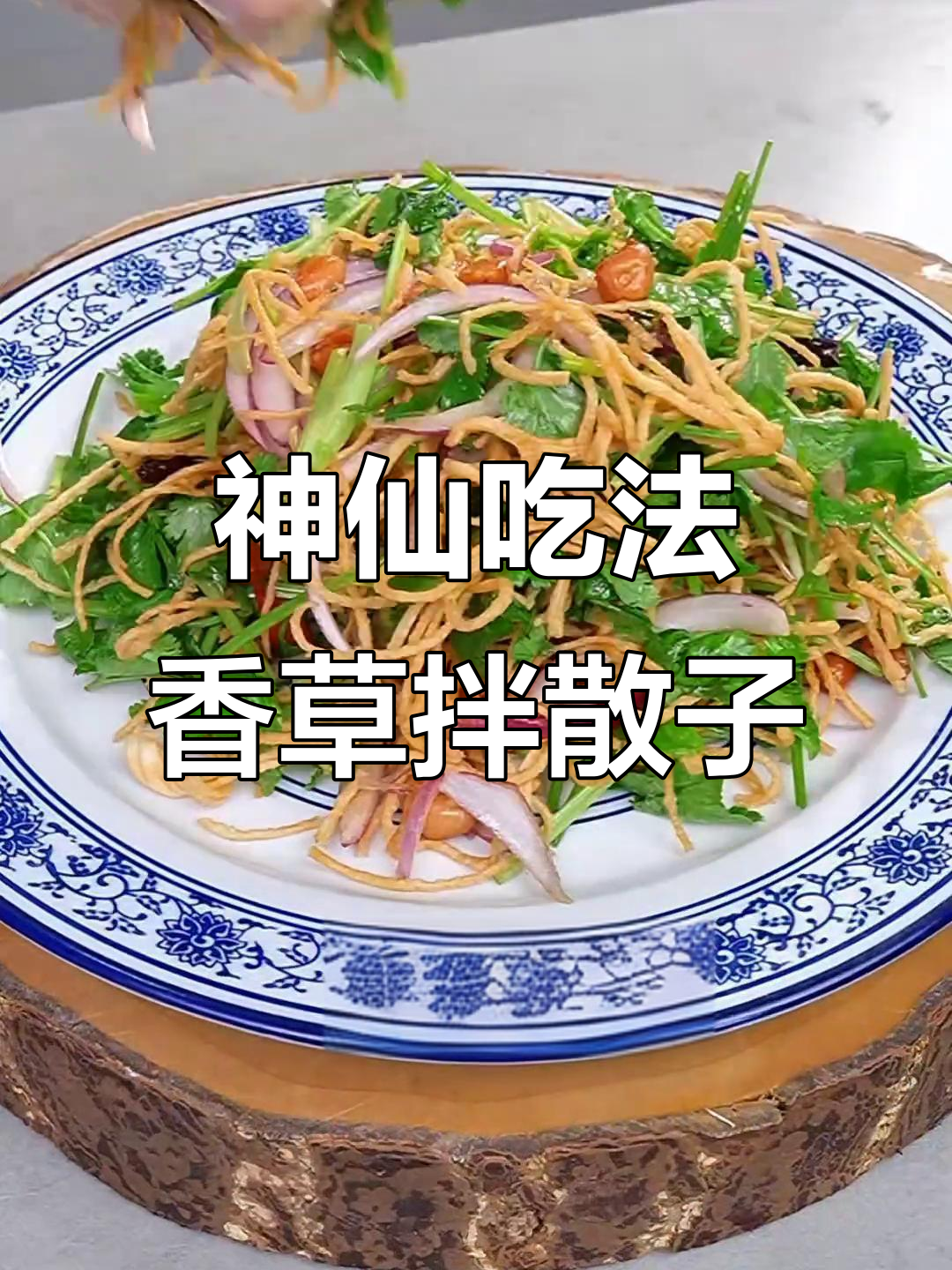 香菜拌馓子,酥脆又清爽的东北小凉菜