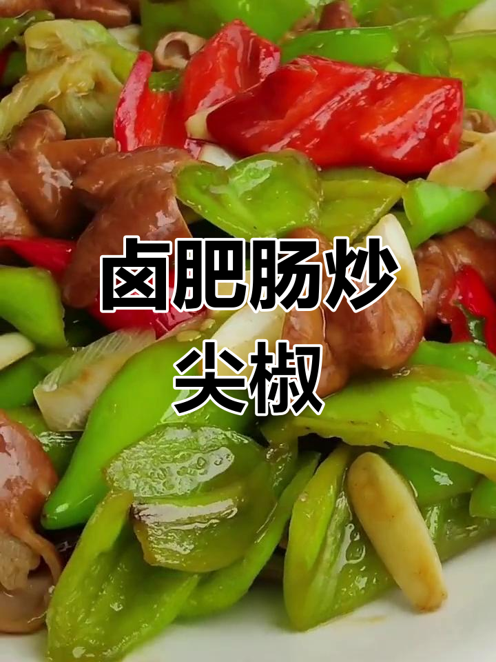 卤肥肠配尖椒炒,一上桌就被抢光,太香了!
