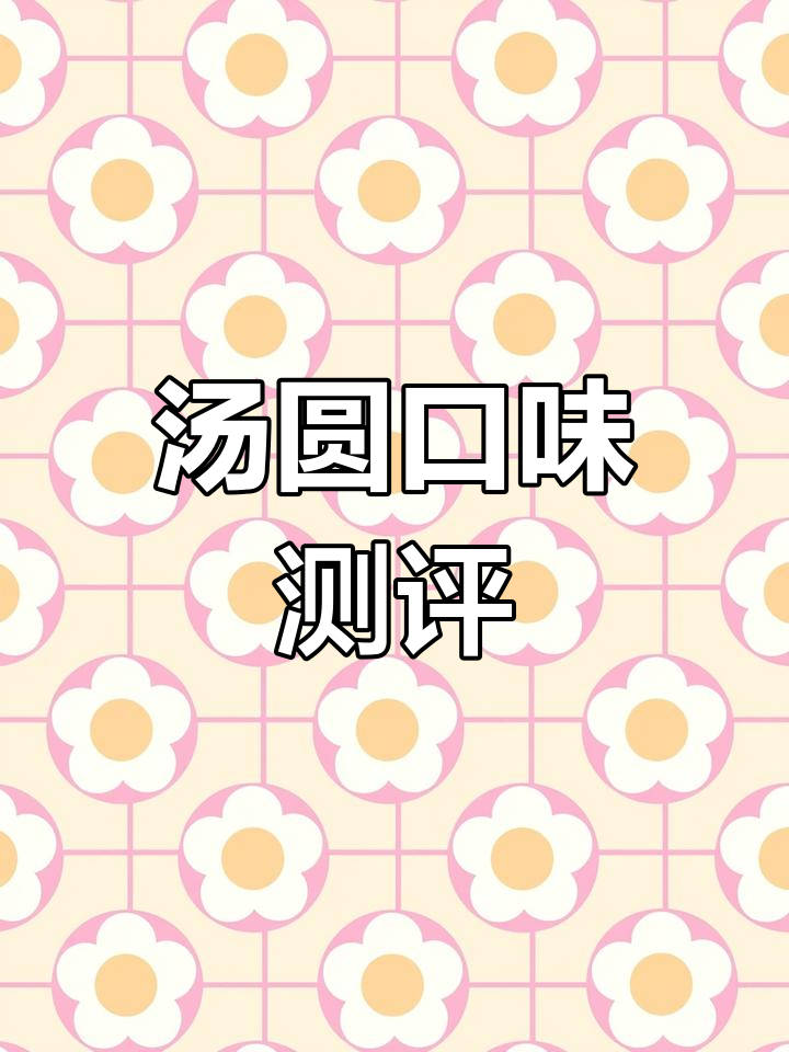 汤圆口味大比拼,黑芝麻、红豆沙各有独特风味!