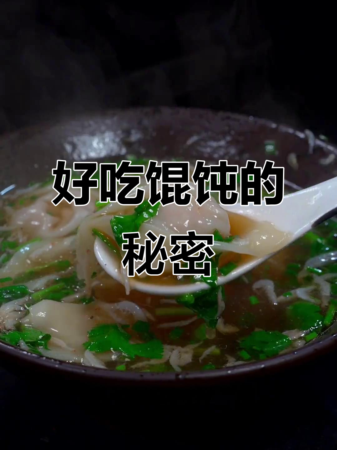 馄饨肉馅和汤底秘诀,学会这个做法,味道更赞