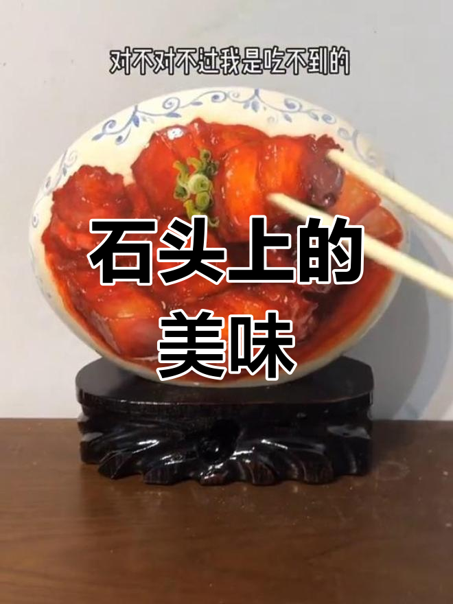 用石头画红烧肉,解馋又有趣