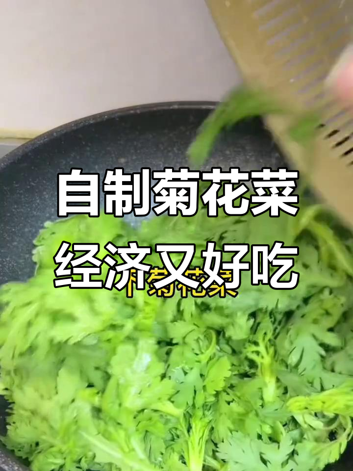 菊花菜:苦涩又清甜,家常做法省钱又美味