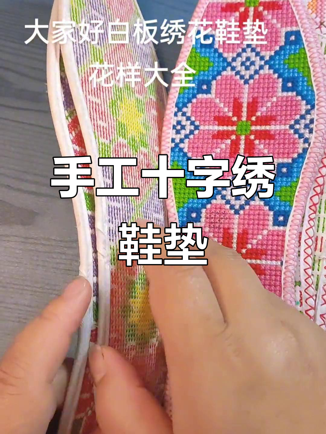 十字绣鞋垫花样大赏,纯手工打造独特魅力