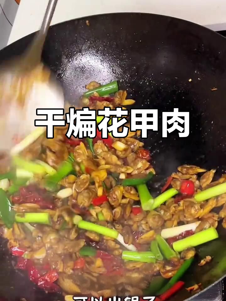 干煸花甲肉,香辣过瘾,必须用勺子舀着吃!