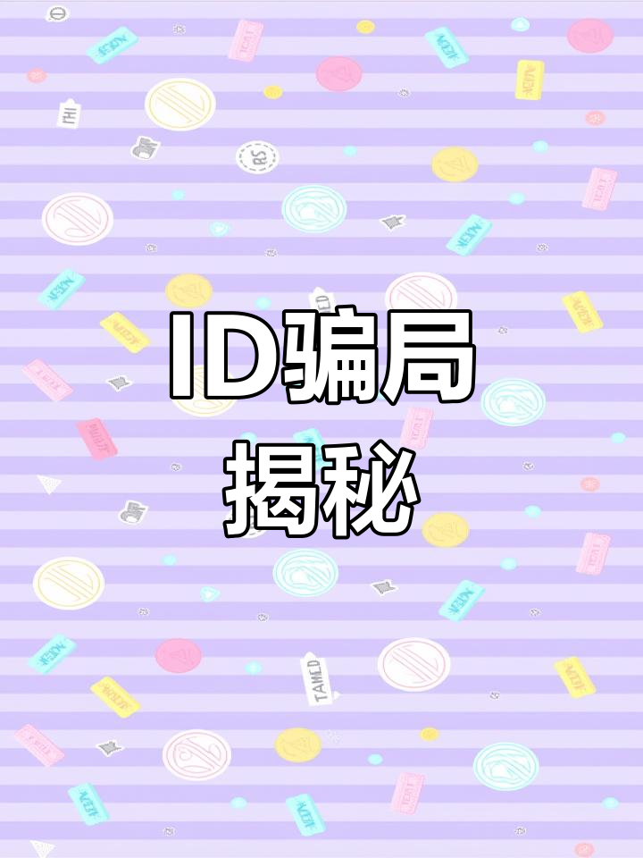 吃鸡ID骗术曝光,如何避免受害