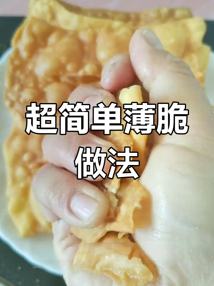 轻松做薄脆,煎饼果子必备!