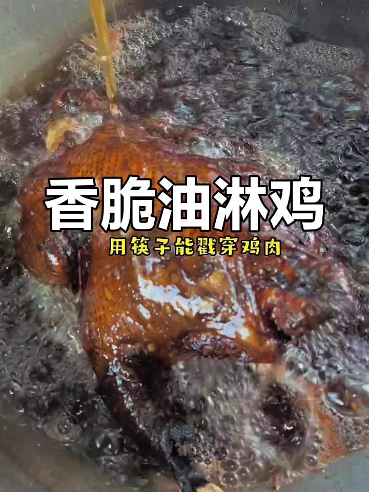 油淋鸡的独特做法,外酥里嫩,香气扑鼻!