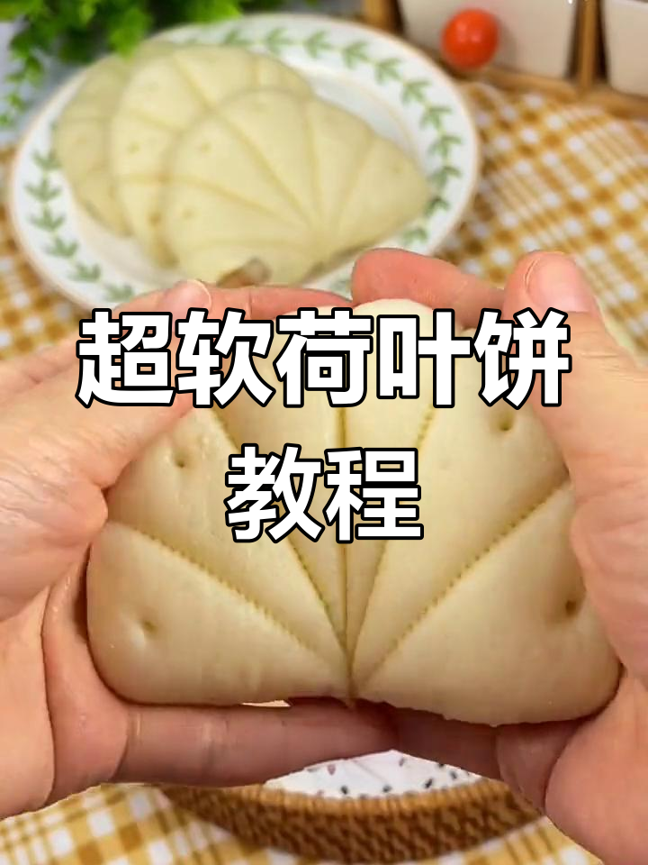 荷叶饼做法大揭秘,简单又好吃!