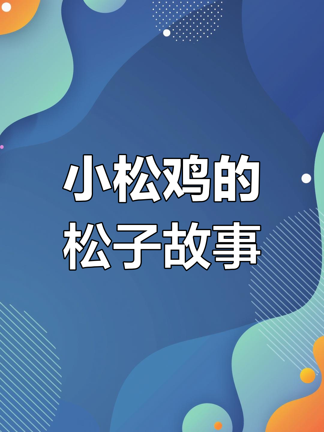 小松鸡们如何分享大松子,花羽毛和瘸瘸腿的故事