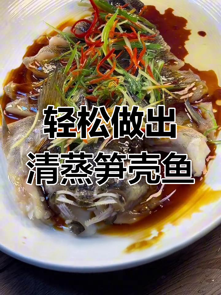 清蒸笋壳鱼的做法,五星级大厨教你做
