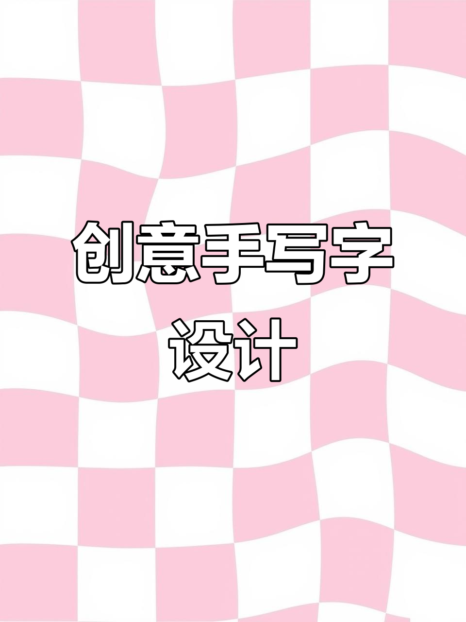 手写艺术字：打造独特门头招牌设计