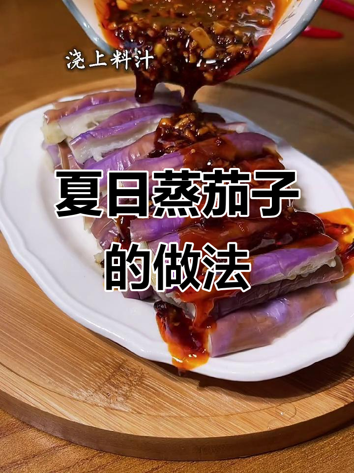 蒸茄子,夏季爽口必备家常菜,简单又美味