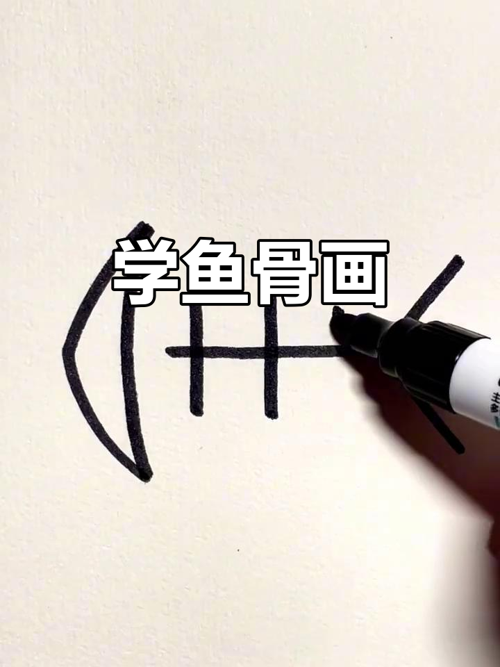 鱼骨画法轻松学,简单又有趣!