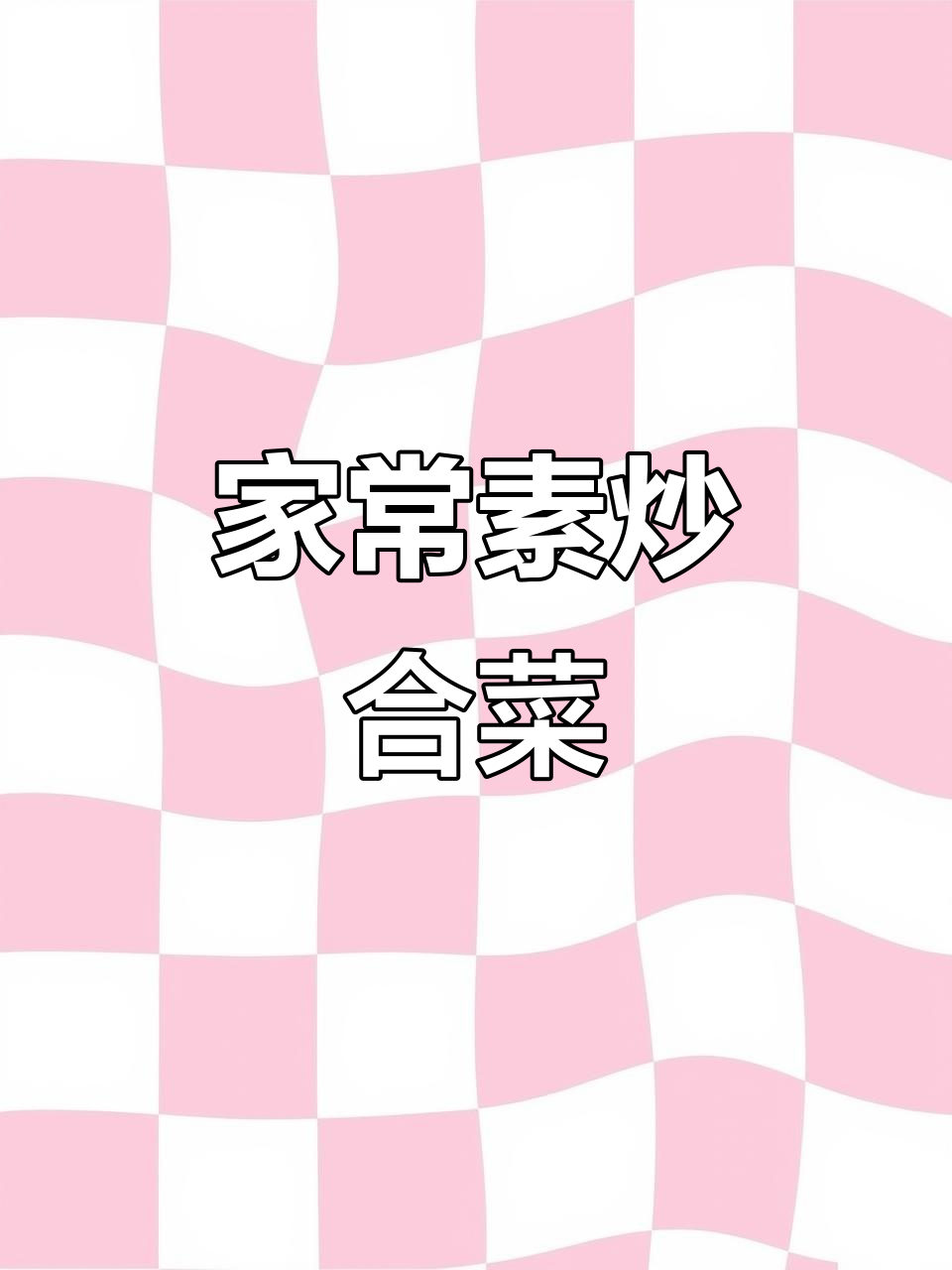 素炒合菜,简单又美味!教你家常做法