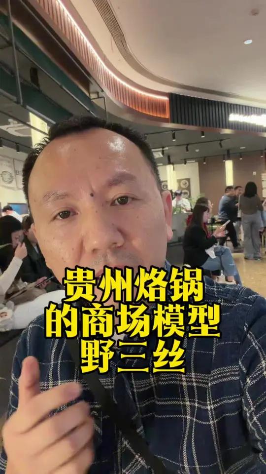 不是烤肉胜似烤肉,贵州烙锅是什么菜系。商场版的贵州烙锅能否出圈?