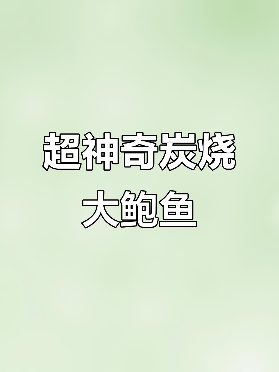 澳洲大鲍鱼炖汤,16小时慢火熬制美味心灵鸡汤
