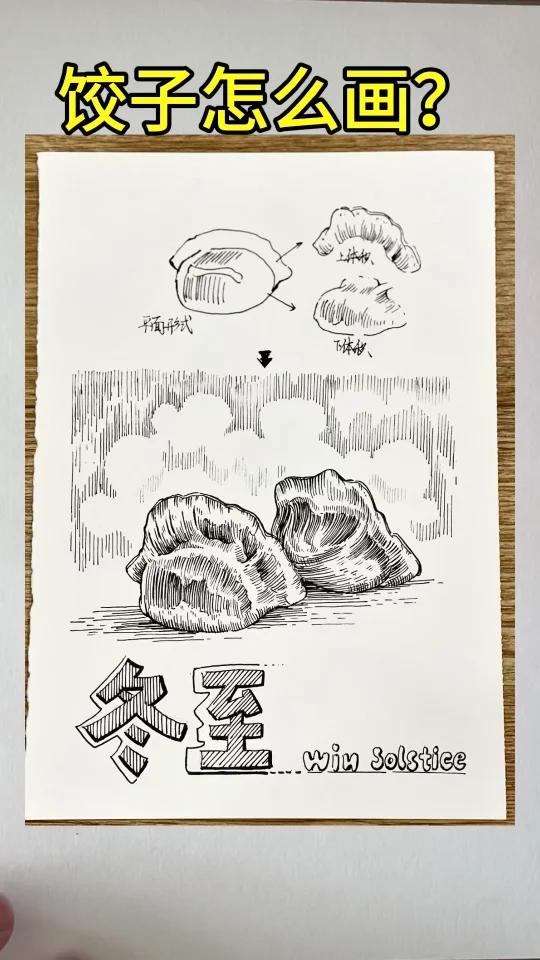 冬至饺子怎么画?