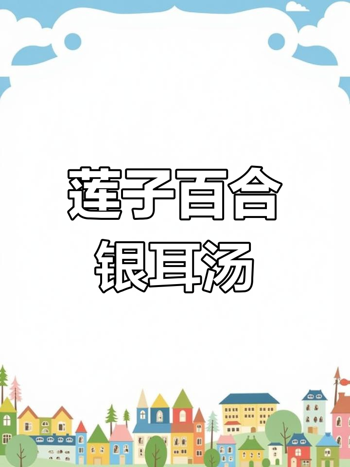 百合银耳汤的养生功效
