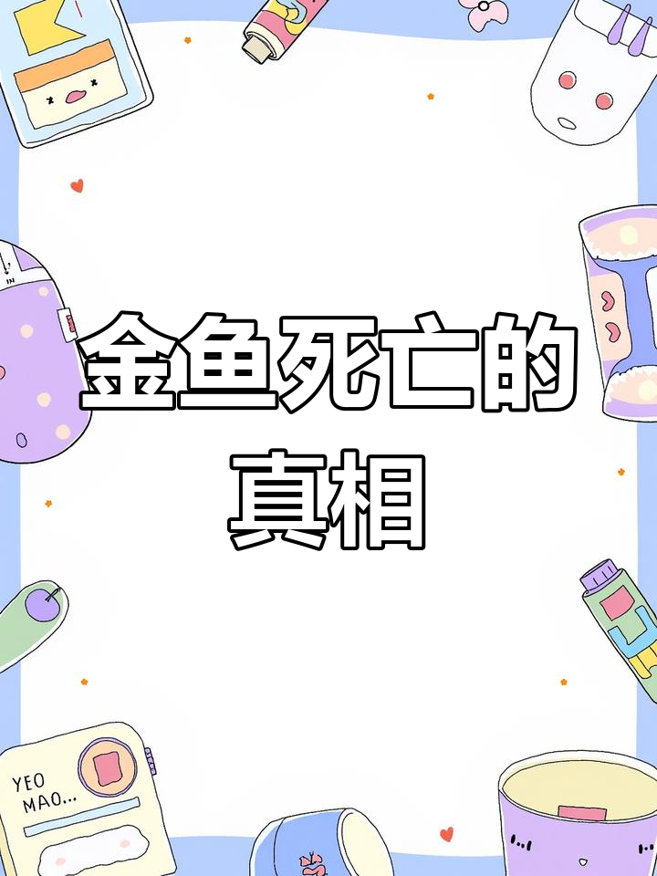 金鱼突然死亡的原因解析
