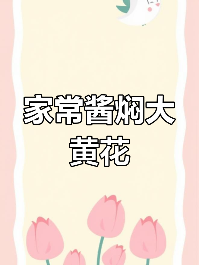 酱香黄花鱼,简单又入味,家常做法大揭秘