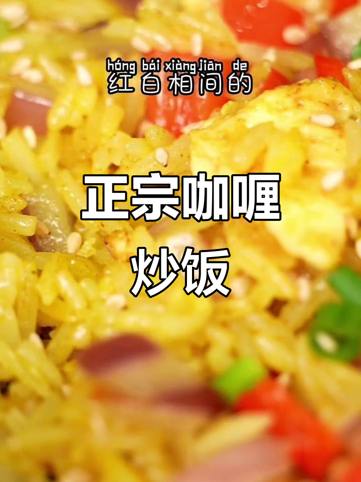 咖喱炒饭新做法,简单又正宗!