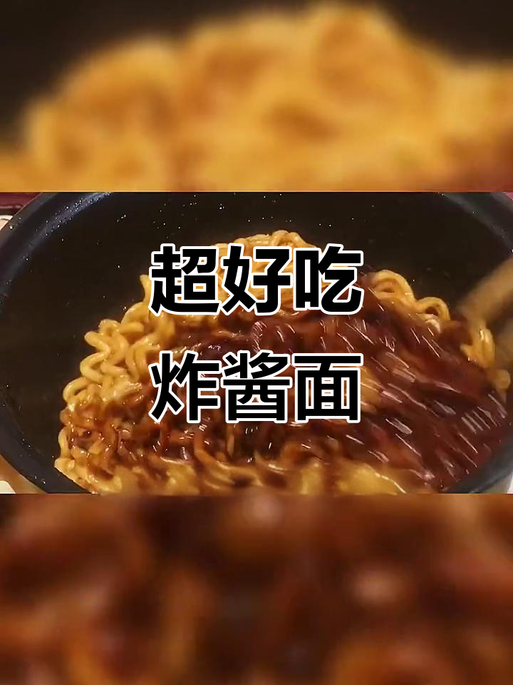 饿了就来一包,超好吃的炸酱面宵夜