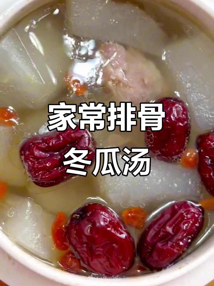 排骨冬瓜汤,家常味十足,简单又美味