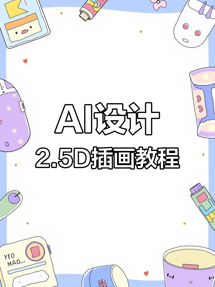使用AI设计2.5D插画，妙妙蛋糕店海报制作全攻略