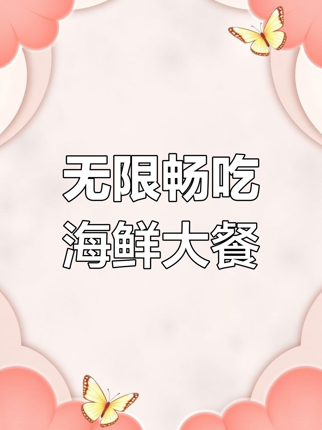 华侨城海鲜自助,活螃蟹鲍鱼不限量吃到爽