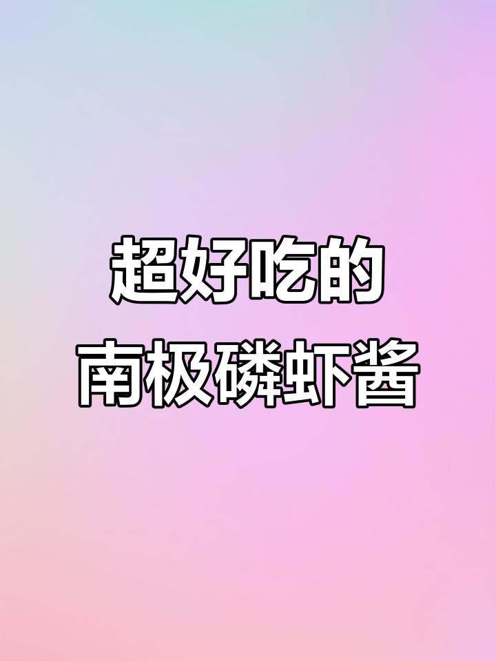 俄罗斯南极磷虾酱,鲜美无比!吃上一口停不下来