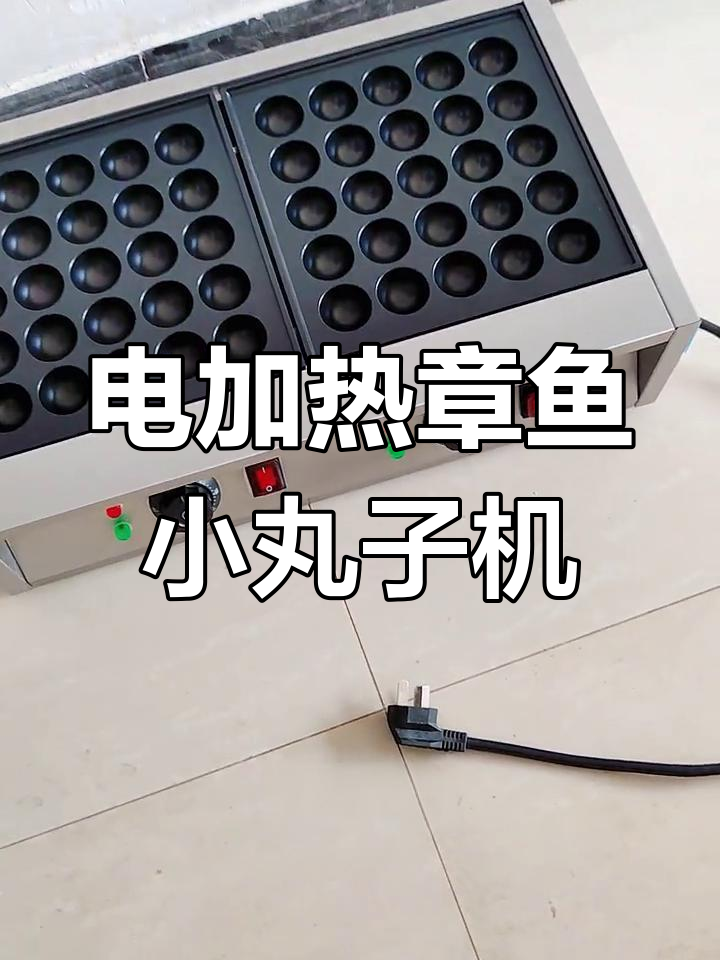 电热章鱼小丸子机,脆骨烧功能全解析